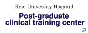 Keio University Hospital Post-graduate clinical training center
