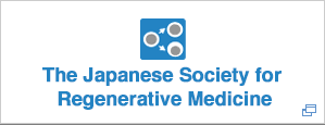 日本再生医療学会