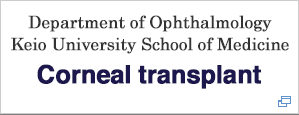 Department of Ophthalmology Keio University School of Medicine Corneal transplant